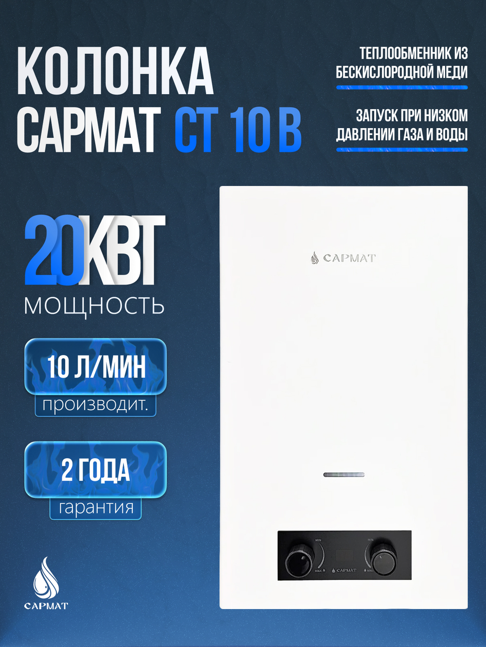 Колонка газовая САРМАТ СТ 10 B