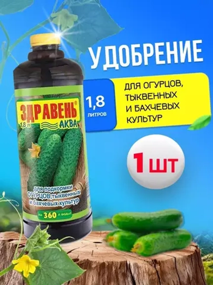 Здравень Аква удобрение для огурцов и тыквенных 1,8л *1шт