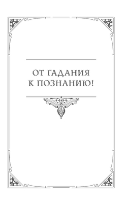 Таро Ленорман. Полное описание колоды. Скрытая символика карт, толкование раскладов