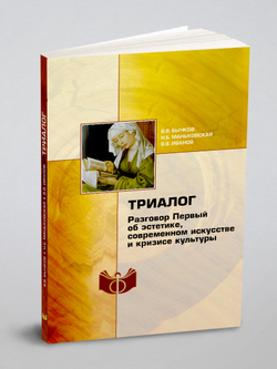 Триалог. Разговор Первый об эстетике, современном искусстве и кризисе культуры | В.В. Бычков; Н.Б. Маньковская; В. В. Иванов