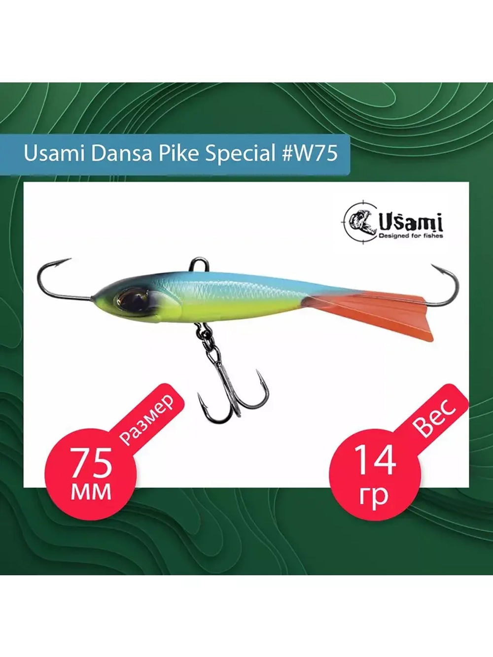 Балансир для зимней рыбалки Dansa Pike Special 75 мм #W67