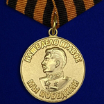 Муляж Медаль "За победу над Германией в Великой Отечественной Войне 1941-1945 гг."