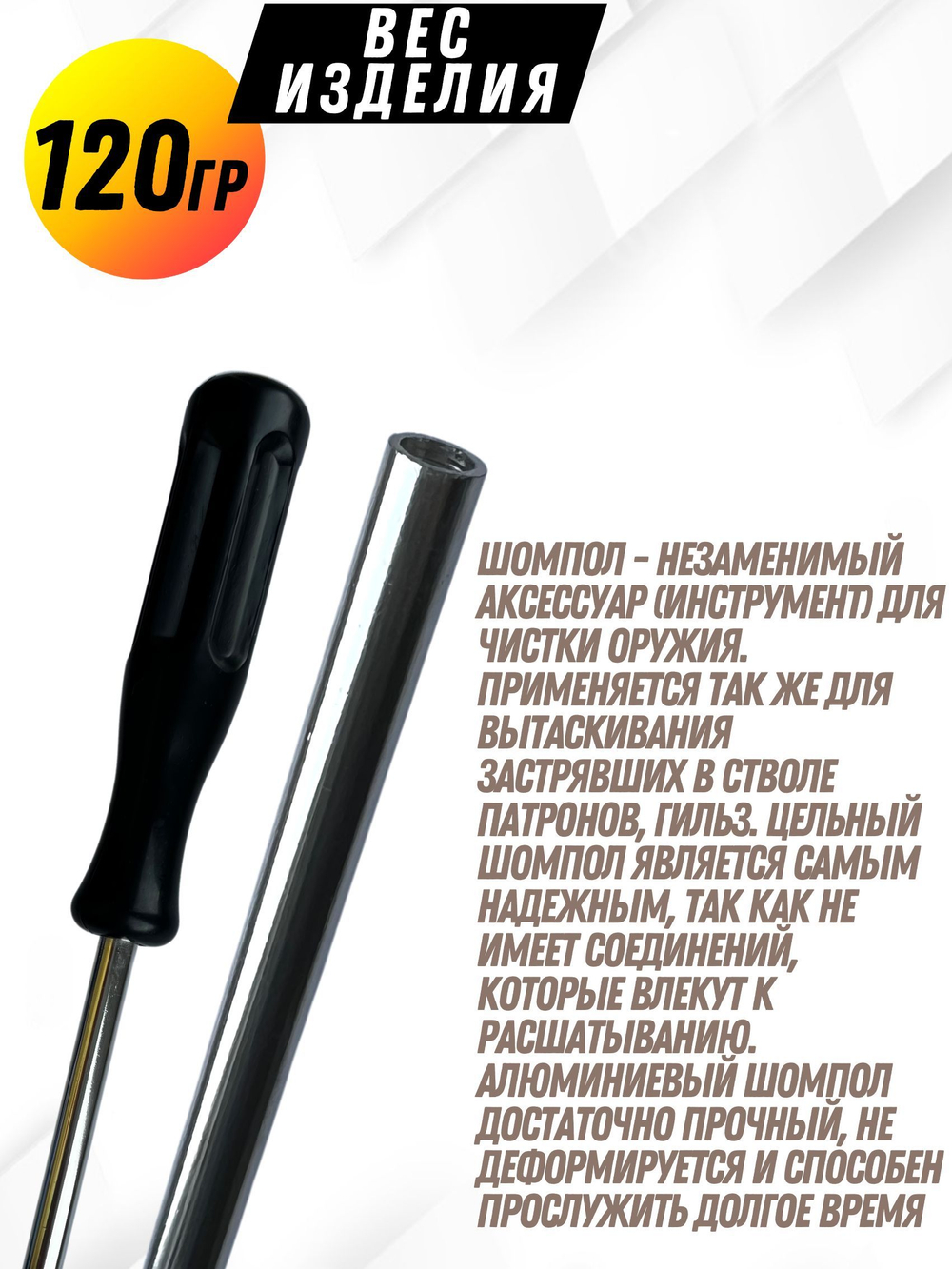 Шомпол КАРБОНОВЫЙ (5мм) цельный в тубусе, для нарезного оружия ( 0179WD-5)