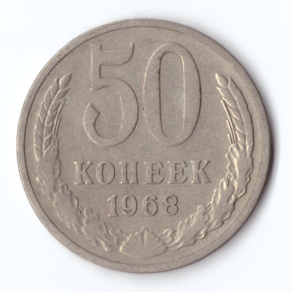50 копеек 1968 года XF