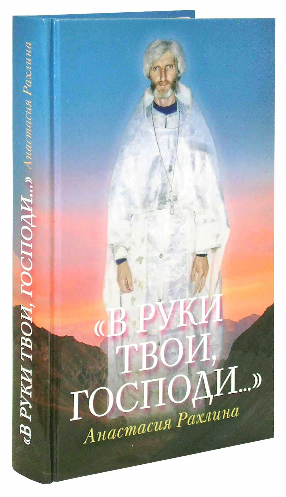 "В руки Твои, Господи..."