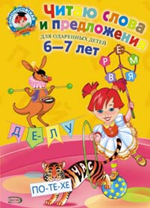 Светлана Пятак: Читаю слова и предложения. Для одаренных детей 6-7 лет