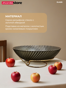 Блюдо-фруктовница 27 см. стекло с золотой обводкой, на металлической подставке