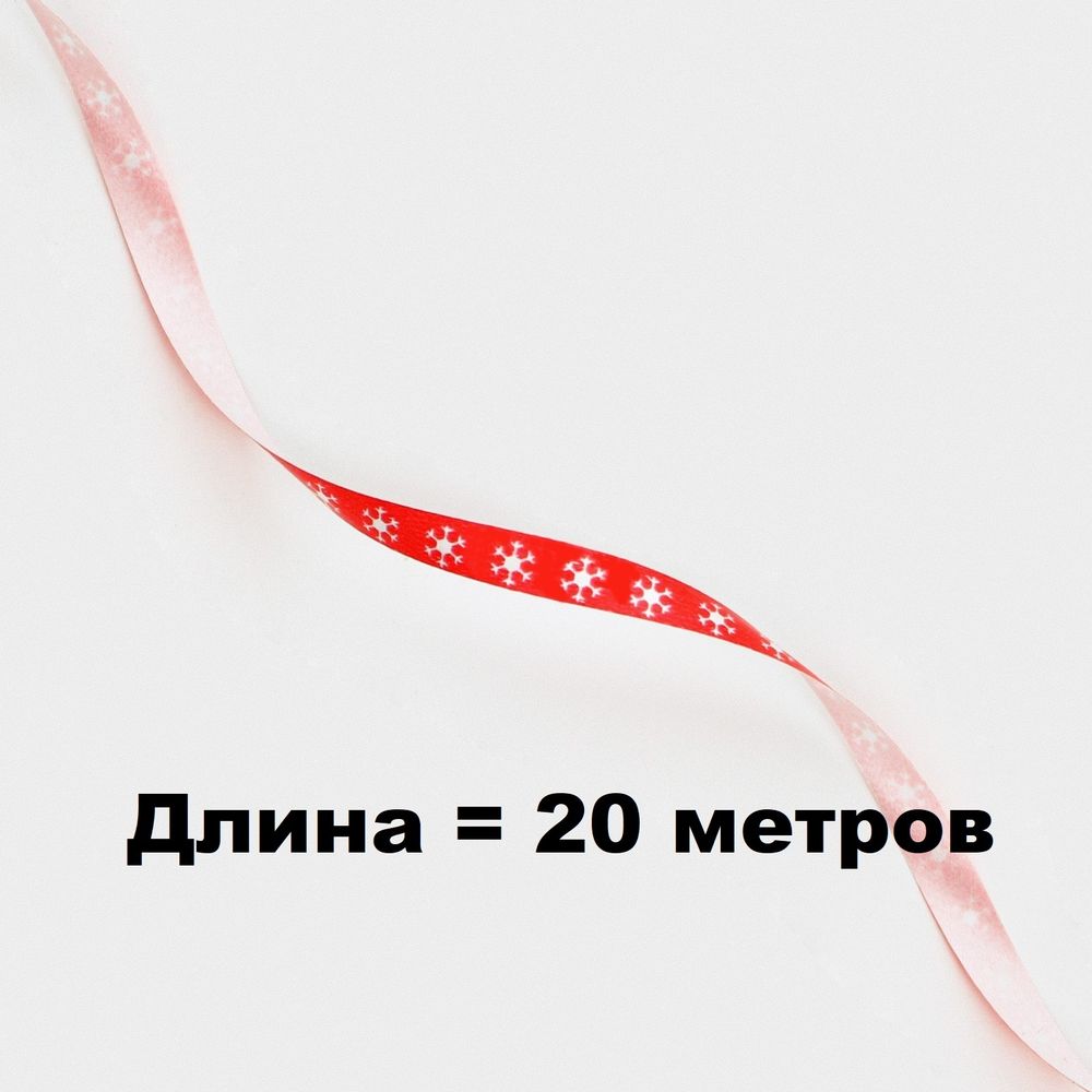 Лента для декора и подарков «Снежинки», красная, 0,5см*20м