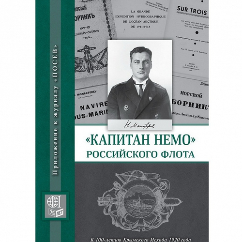 Капитан Немо Российского флота. Судьба Нестора Александровича Монастырева