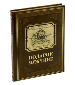 "Подарок мужчине" Книга подарочная в кожаном переплете