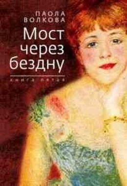 ЗЕБРА//Мост через бездну кн. 5 П.Волкова/