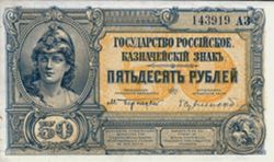 50 рублей РСФСР