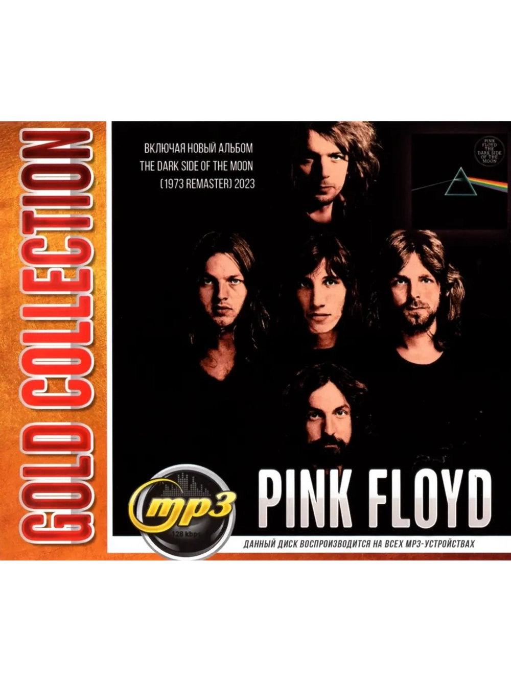 Pink Floyd Gold Collection (Диск CD-MP3)