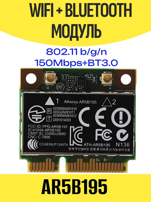 Модуль WiFi+Bluetooth Atheros AR5B195