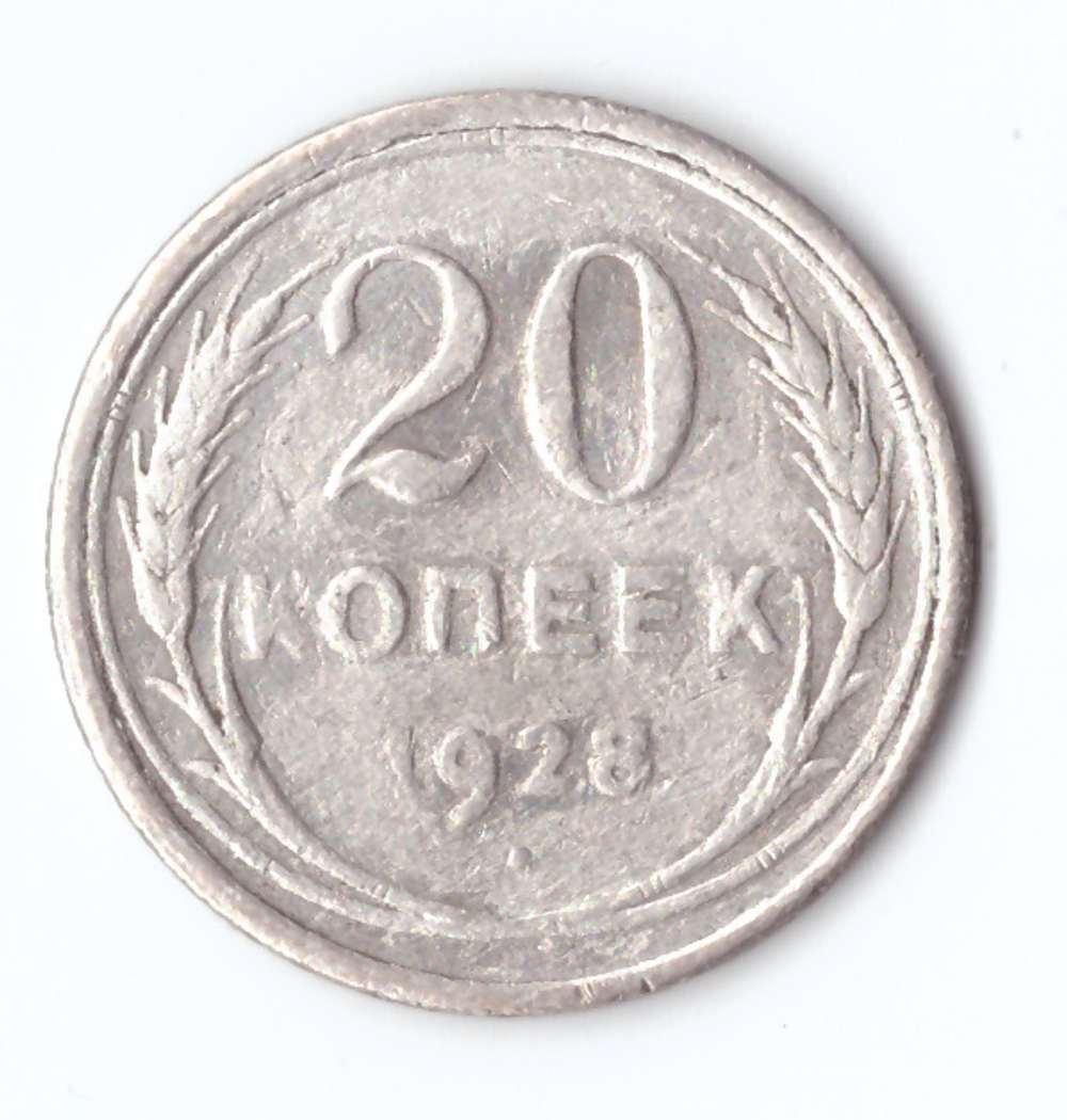 20 копеек 1928 года F
