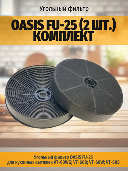 Угольный фильтр OASIS FU-25 (2 шт.) комплект