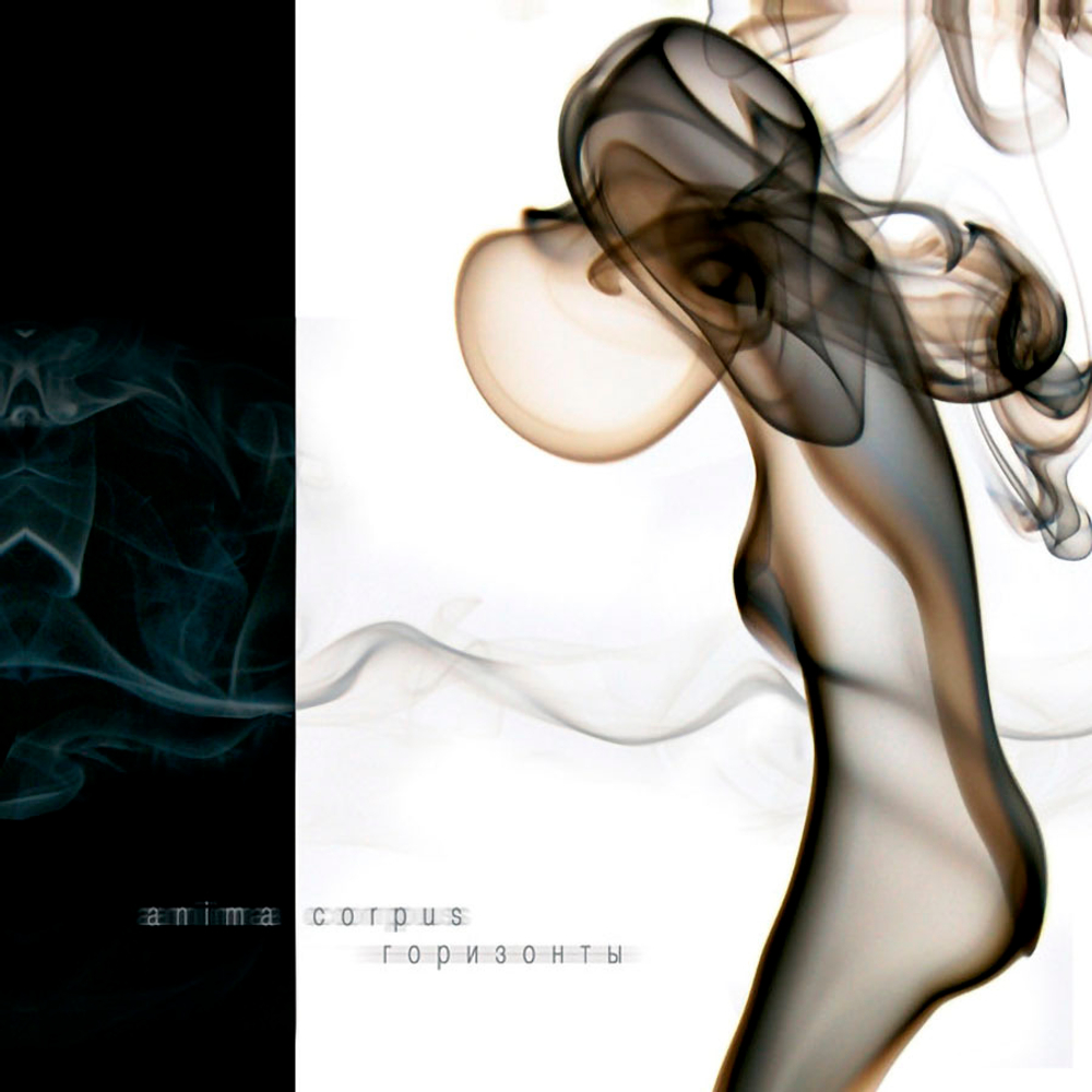 Anima Corpus / Горизонты (CD)