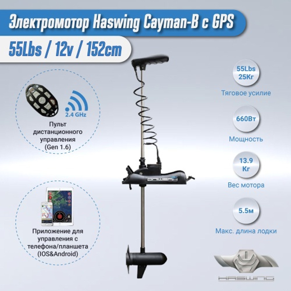 Электромотор Haswing Cayman B 55Lbs GPS 50736-152