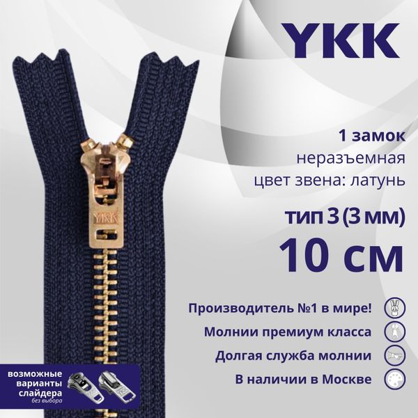 Молния металл YKK Т3 (3 мм) 1 зам., н/раз., 10 см, латунь, цв. 058 т.синий, уп.10 шт