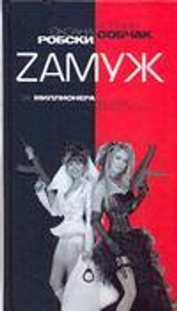 Zамуж за миллионера, или Брак высшего сорта