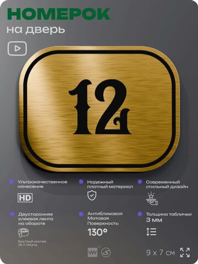 Номерок на дверь квартиры 12, для кабинета, офиса, шильдик 9 х 7 см, золотистый, Айдентика Технолоджи