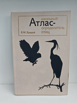 Школьный Атлас-определитель птиц