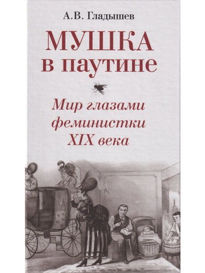 Мушка в паутине. Мир глазами феминистки XIX века