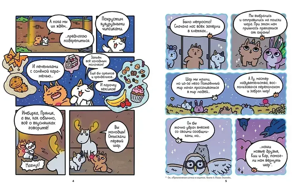 Комикс Приключения котика и кошечки. Том 5. Волшебство в поместье