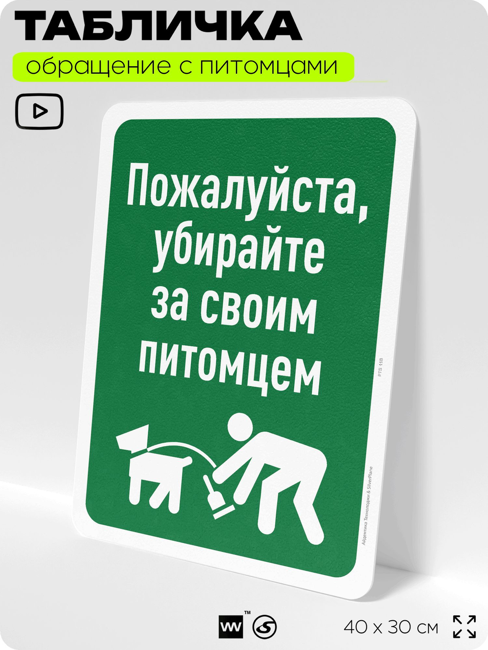 Табличка "Убирайте за своим питомцем" на дверь и забор, для двора, дома, подъезда, 40х30 см, Silver Plane x Айдентика Технолоджи