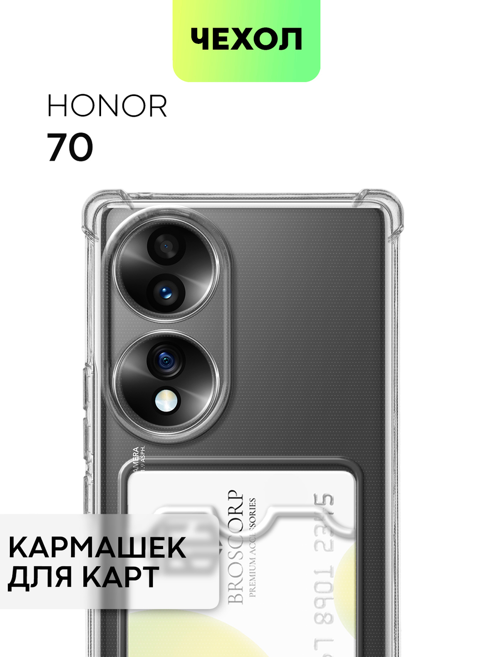 Чехол BROSCORP для Honor 70 (арт. HW-H70-HARD-TPU-POCKET)