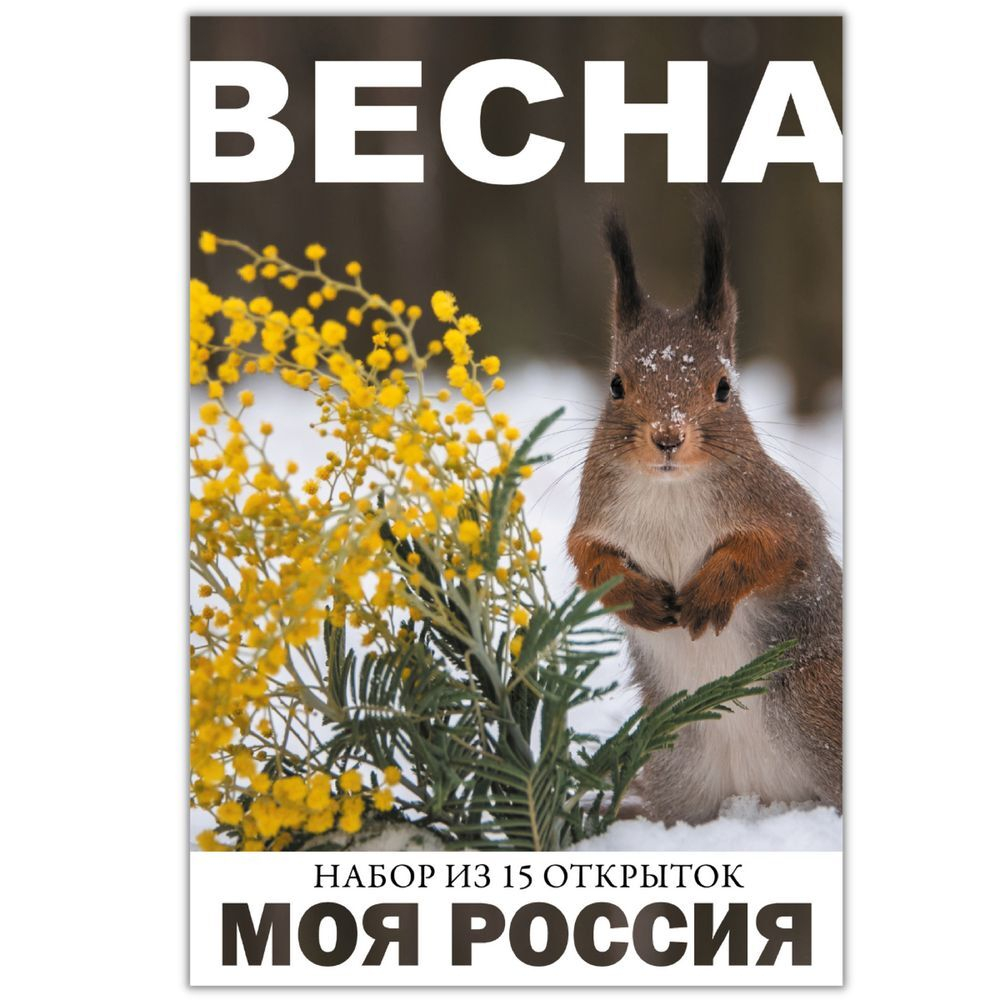 Моя Россия. Весна (выпуск №1, 2022)