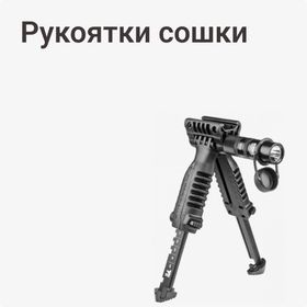 Рукоятки сошки