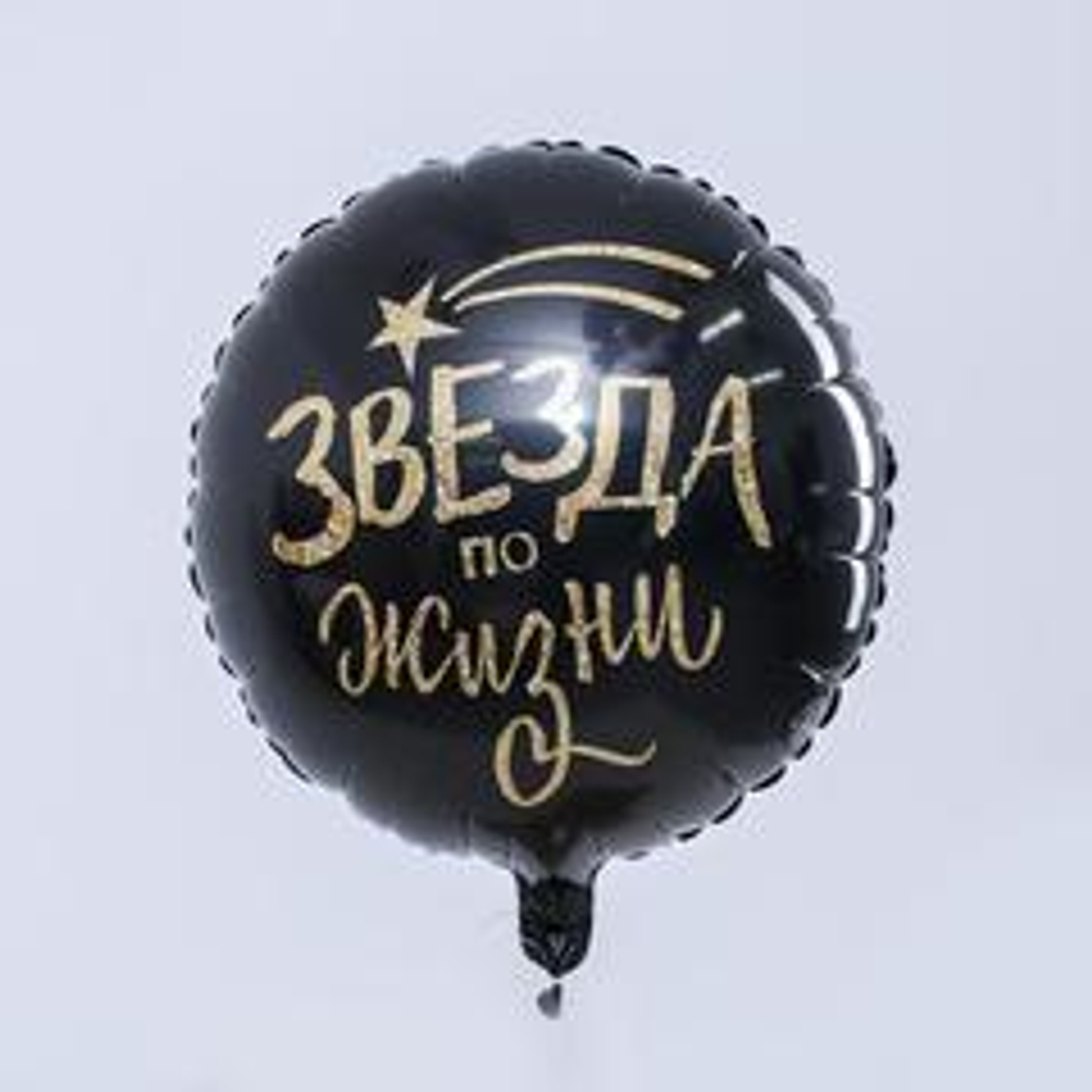 Р 18" Круг, Звезда по жизни, цвет чёрный, 1 шт.