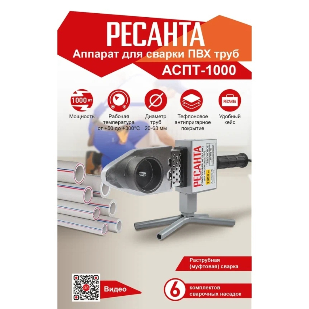 Аппарат для сварки пластика 1000 Вт, 20-63 мм, металл кейс, Ресанта, АСПТ-1000
