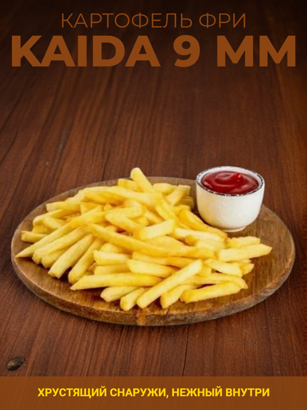 Картофель фри 9 мм "Kaida" 2 кг*6 (Beta Trade, Китай)