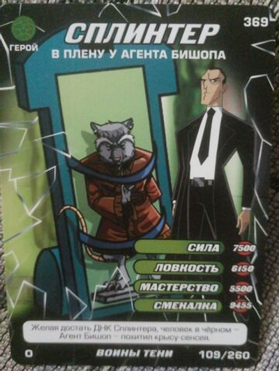 Коллекционная игровая карточка ЧЕРЕПАШКИ-НИНДЗЯ воины тени "Сплинтер в плену у агента Бишопа" 369 (109/260)