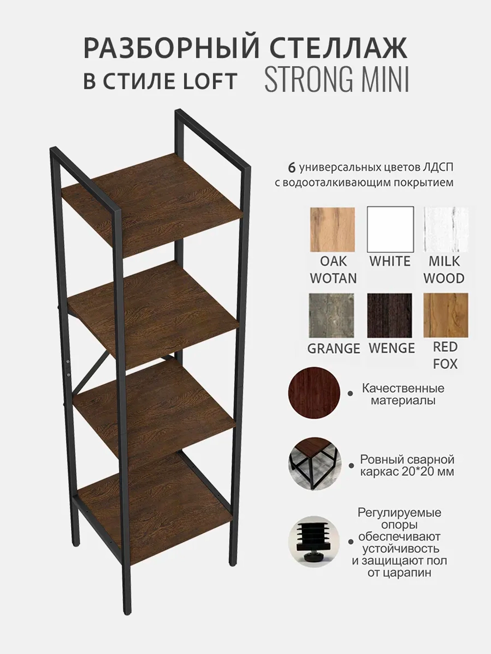 Стеллаж STRONG MINI