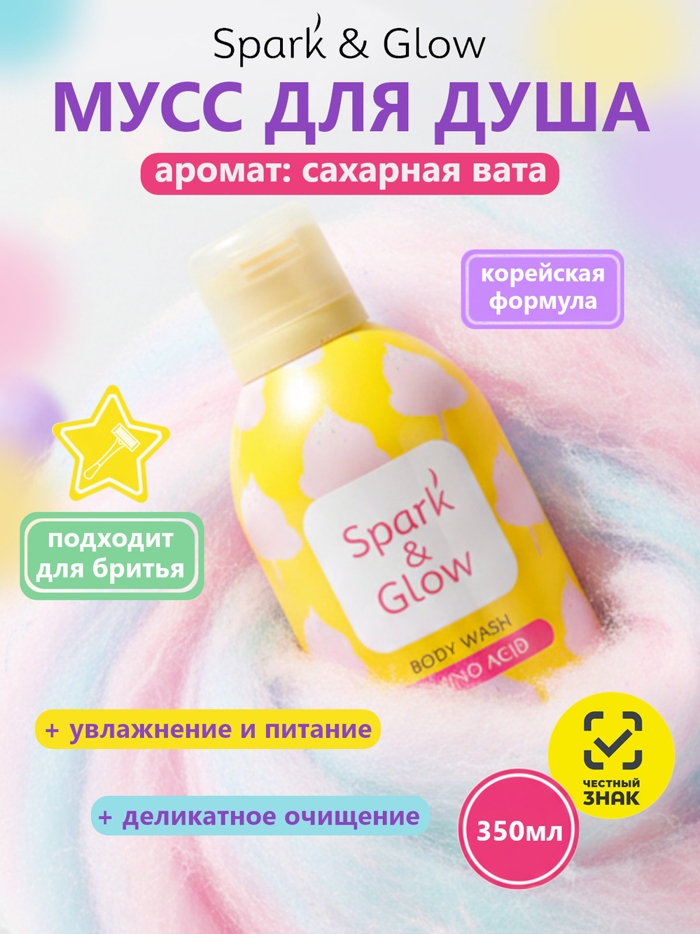 Spark'&Glow Гель-пена для душа с ароматом сахарной ваты - Cotton candy body wash, 350мл