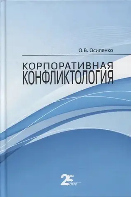 Аренда книги (2 месяца) «Корпоративная конфликтология», Олег Осипенко