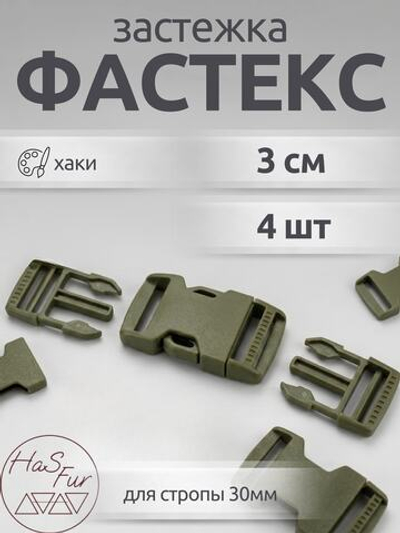 Фастекс 30мм. 4 штуки. Хаки / Застежка