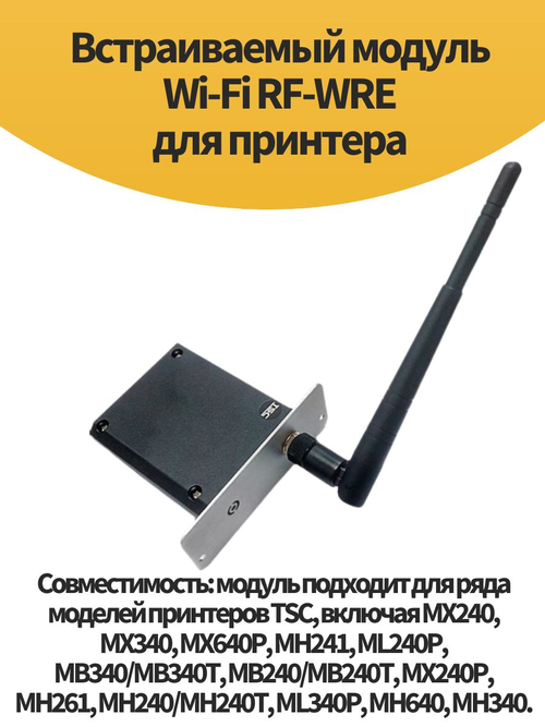Встраиваемый модуль Wi-Fi RF-WRE для принтера