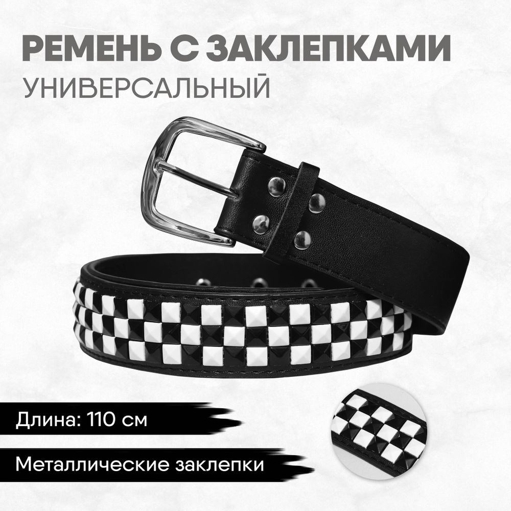 Ремень с заклепками в шашку &quot;черно-белый&quot; 110 см