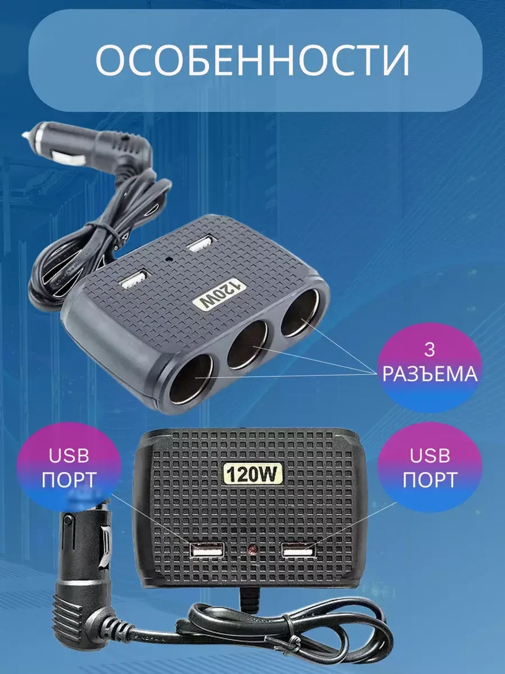 Разветвитель прикуривателя авто CTC614