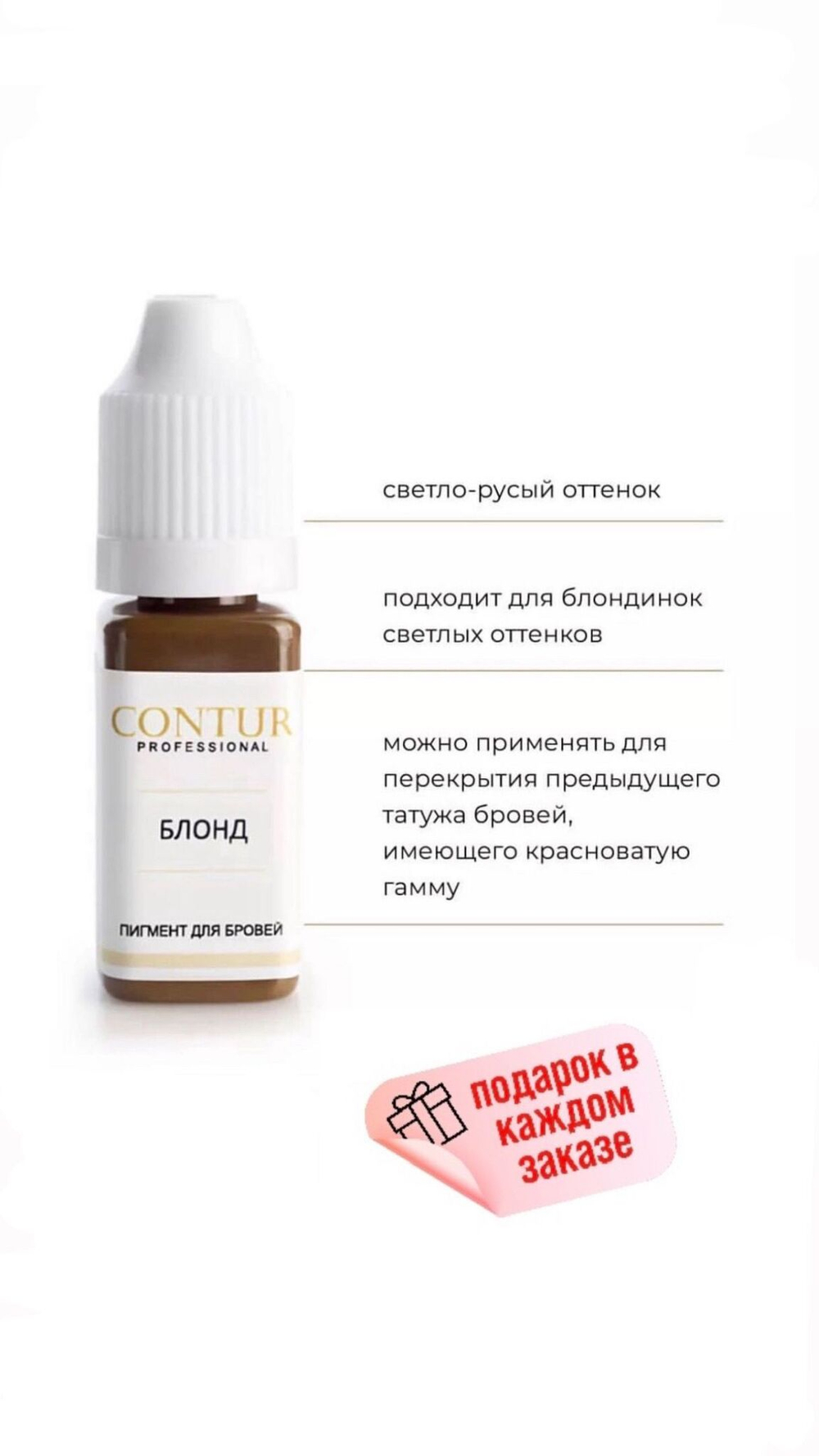 Contur Professional "Блонд" Пигмент для перманентного макияжа, татуажа бровей, 10 мл