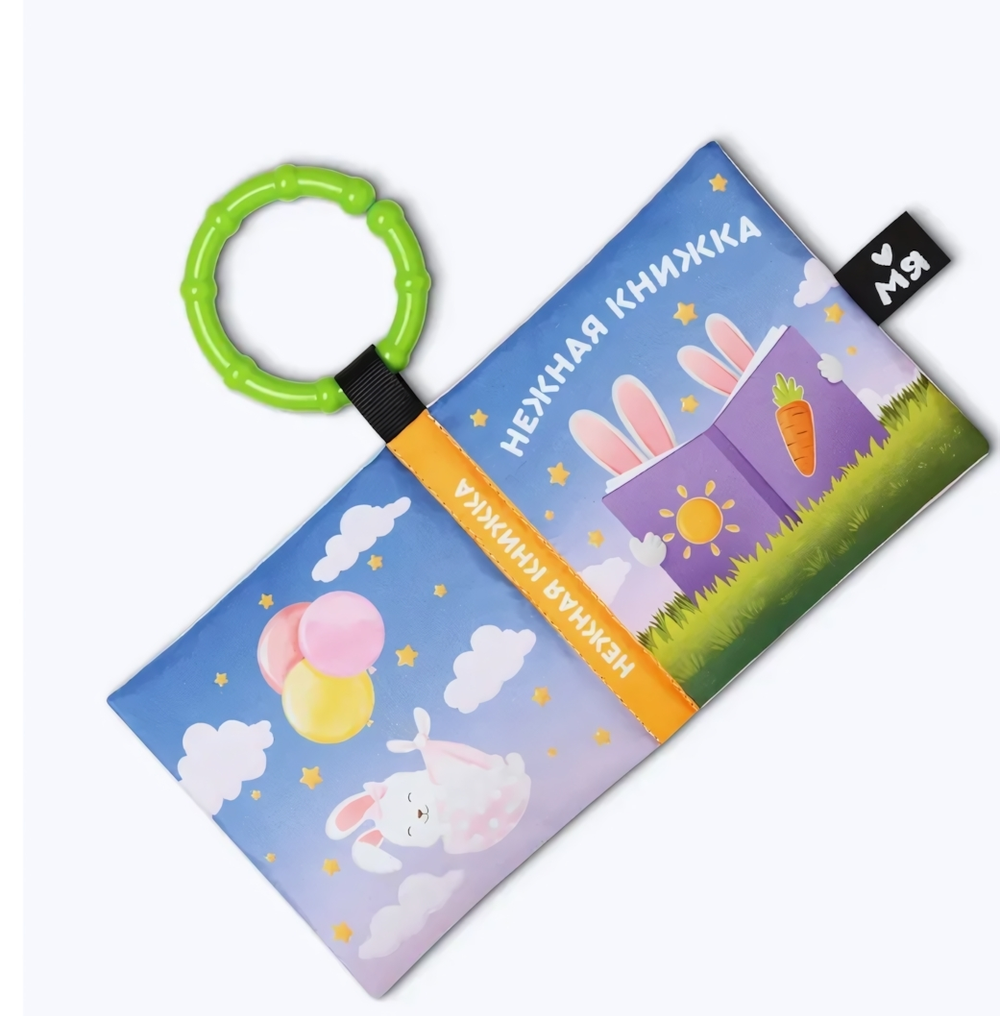 Игрушка "Нежная" книжка (Мякиши)