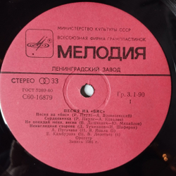Винтажная виниловая пластинка LP Сборник Песня На Бис (СССР 1982) Алла Пугачева, Юрий Антонов, Ариэль