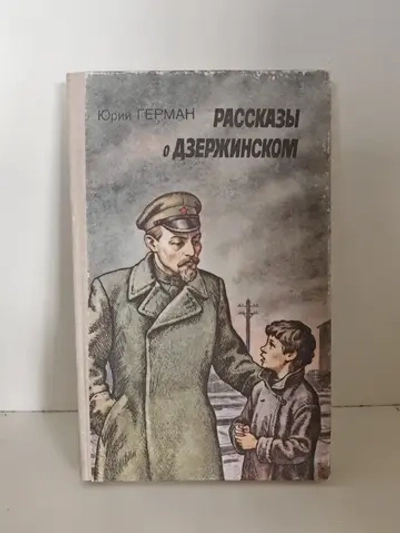 Рассказы о Дзержинском