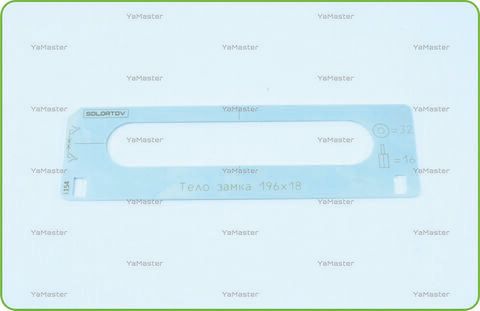 Тело замка AGB 196х18 под 32/16