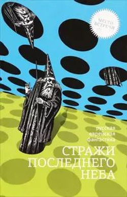 Стражи последнего неба. Русская еврейская фантастика