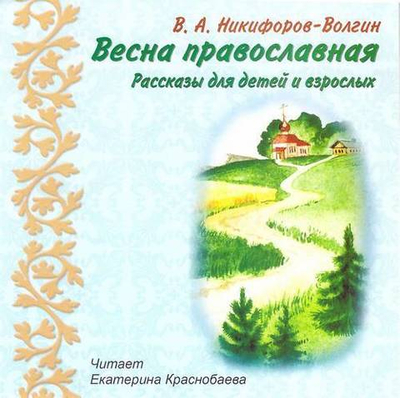 CD - Весна православная. Рассказы. В.А. Никифоров-Волгин